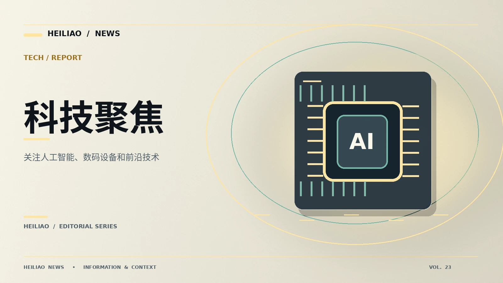 科技聚焦主题资料